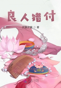良人錯付