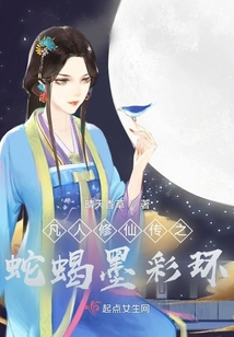 凡人修仙傳之蛇蝎墨彩環