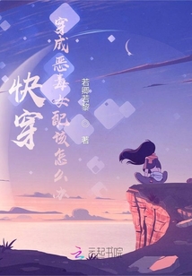 快穿：穿成惡毒女配該怎么辦