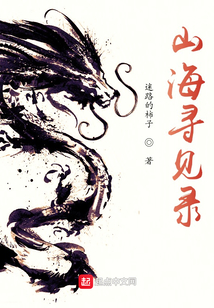 山海尋見錄
