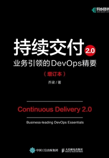 持續(xù)交付2.0：業(yè)務(wù)引領(lǐng)的DevOps精要（增訂本）