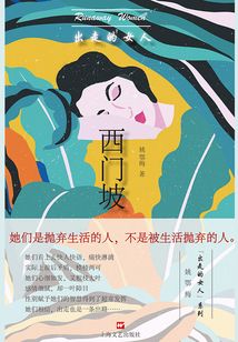 出走的女人：西門坡