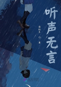 听声无言