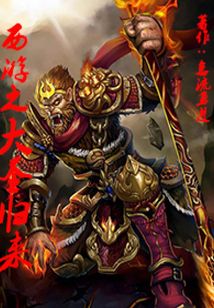 西游之大圣归来