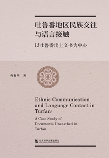 吐魯番地區(qū)民族交往與語言接觸：以吐魯番出土文書為中心