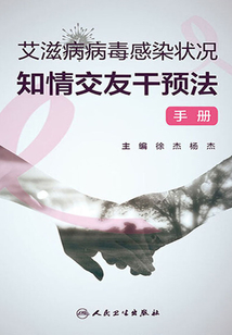 艾滋病病毒感染狀況知情交友干預(yù)法手冊(cè)