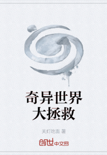 奇異世界大拯救