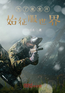 為了氪金開始征服世界