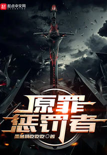 原罪懲罰者