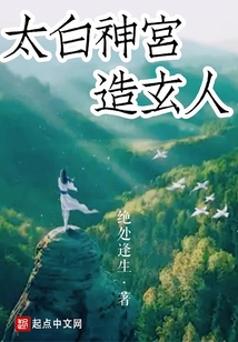 太白神宫造玄人
