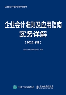 企業(yè)會(huì)計(jì)準(zhǔn)則及應(yīng)用指南實(shí)務(wù)詳解(2022年版)