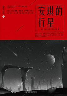 星云志4:安琪的行星
