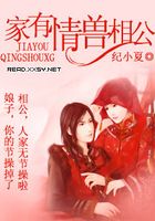 家有情獸相公在線閱讀