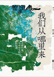 我們從哪里來:史前環(huán)境與中華文明的起源
