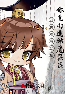 讓你看守監獄，你竟打造神魔禁區