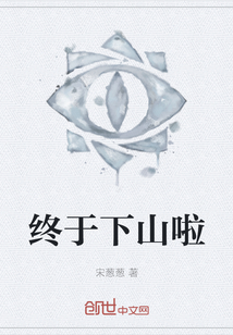 終于下山啦