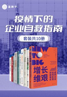 疫情下的企業(yè)自救指南(套裝共10冊(cè))