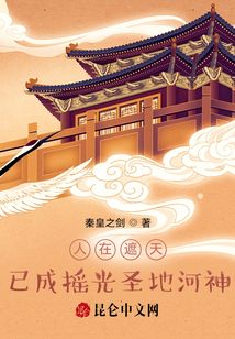 人在遮天，已成搖光圣地河神