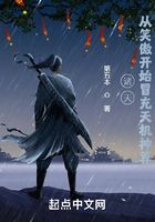 诸天:从笑傲开始冒充天机神算