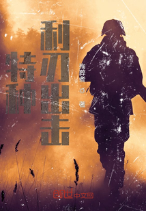 特種利刃出擊