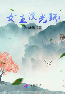 女主沒光環(huán)