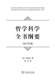 哲學科學全書綱要(1817年版)