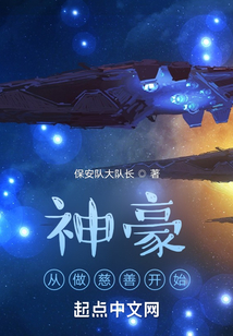 神豪從做慈善開始