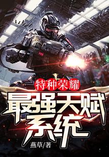 特种荣耀:最强天赋系统