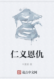 仁義恩仇