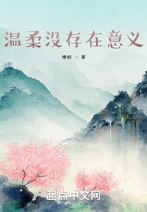 溫柔沒存在意義
