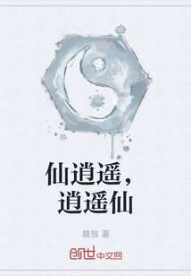 仙逍遙，逍遙仙