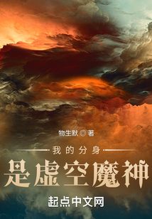 我的分身是虛空魔神