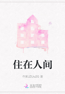 住在人間