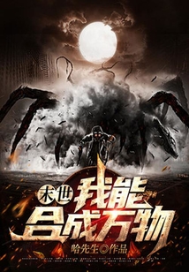 末世：我能合成萬物