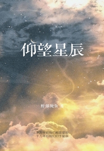 仰望星辰