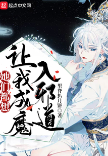 她們都想讓我成魔入邪道