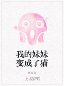 我的妹妹變成了貓