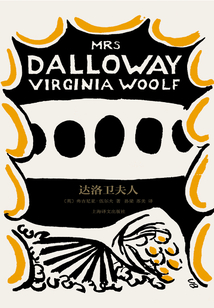 達(dá)洛衛(wèi)夫人（伍爾夫文集）