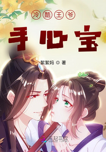 冷酷王爺手心寶