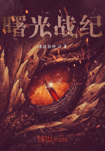 曙光戰(zhàn)紀(jì)