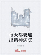 每天都要逃出精神病院在線閱讀