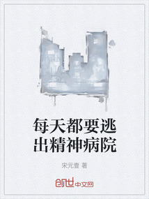 每天都要逃出精神病院