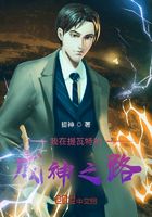 我在提瓦特的成神之路在線閱讀