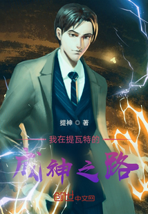 我在提瓦特的成神之路
