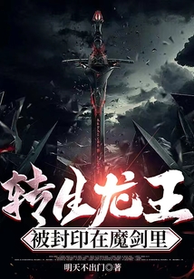 轉生龍王被封印在魔劍里