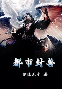 都市封兽 cover