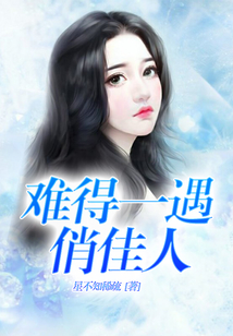 難得一遇俏佳人