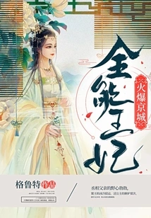 The Almighty Princess is Popular in Beijing