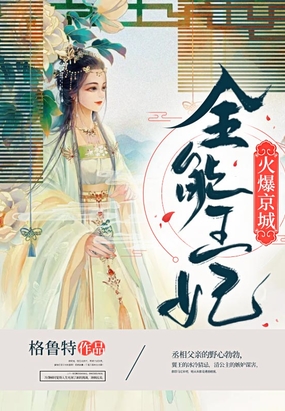 全能王妃火爆京城在线阅读