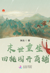 末世重生回桃園開商鋪